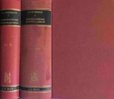 Niederländisches Künstler-Lexikon. Auf Grund archivalischer Forschungen bearbeitet. Erster Band: A-K. Zweiter Band: L-Z. Dritter Band: Nachträge und Verzeichnis der Monogramme (3 parts in 2 volumes)